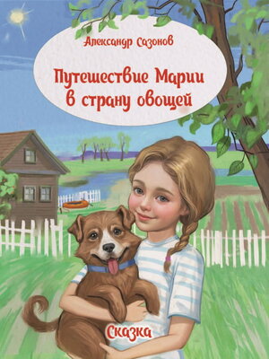 cover image of Путешествие Марии в страну овощей
